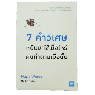 หนังสือ 7 คำวิเศษ หยิบมาใช้เมื่อไหร่ คนทำตามเมื่อนั้น #NII