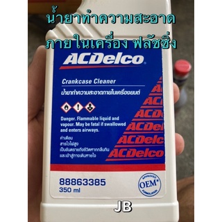 ACDelco เอซีเดลโก้ น้ำยาทำความสะอาดภายในเครื่องยนต์ ฟลัชชิ่ง ภายในเครื่องยนต์