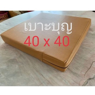 เบาะบุญ หนา 1,2,3,4,5​ นิ้ว ขนาด 40 x 40 cm​ (เลือกสีหรือสั่งขนาดพิเศษแจ้งในแชท)​ เบาะรองนั่ง