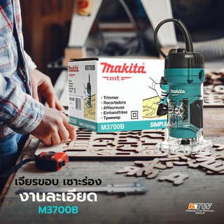 MAKITA M3700B เครื่องทริมเมอร์ 1/4" 530W