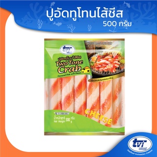 TVI ปูอัดทูโทนไส้ชีส (มีโปรส่งฟรี) ขนาด 500 กรัม