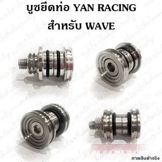 บูชยึดท่อ YAN RACING งานเลส สำหรับรถ WAVE