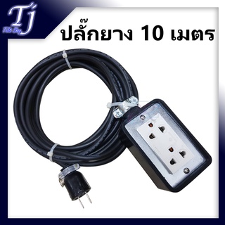 บล็อกยางพร้อมปลั๊ก 2x4 สายไฟ VCT 2x1.5 ยาว 10 เมตร