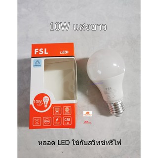 FSL หลอดไฟใช้กับสวิทซ์หรี่ไฟ หลอดไฟใช้กับดิมเมอร์ DIMMER LED 10W แสงขาว 220V