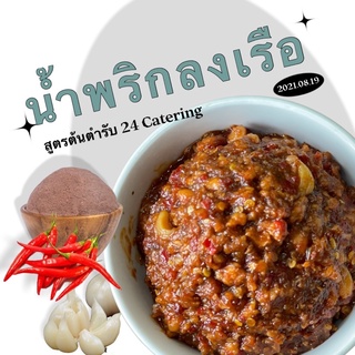 น้ำพริกลงเรือ สูตรต้นตำหรับ 24 Catering  บรรจุ 100 กรัม