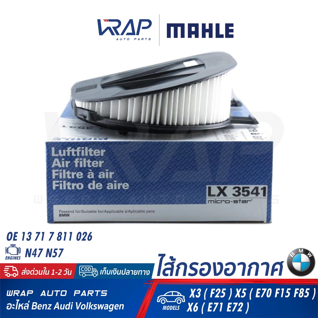 ⭐ BMW ⭐ ไส้กรองอากาศ รุ่น X3(F25) X5(E70 F15 F85) X6(E71 E72) เครื่อง N47 N57 | OE 113 71 7 811 026 