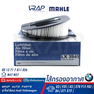 ⭐ BMW ⭐ ไส้กรองอากาศ MAHLE LX3541 | BMW เครื่อง N47 N57 รุ่น X3 ( F25 ) X5 ( E70 F15 F85 ) X6 ( E71 E72 )