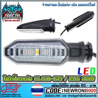 ไฟเลี้ยวหลังเดิม   CLICK-125I LED