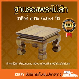 ฐานรองพระไม้สัก ชั้นวางพระไม้สัก ขาสิงห์ หน้า 6x6 นิ้ว