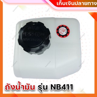 ถังน้ำมันเครื่องตัดหญ้าสะพาย รุ่น NB411 ถังน้ำมัน (TN-NB411)