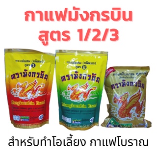 กาแฟโบราณ สูตร1 /สูตร2/สูตร3 ผงโอเลี้ยง ตรามังกรบิน สูตรดั้งเดิม (ถุงทอง ถุงแดงเหลือง ถุงเขียวเหลือง) กาแฟ โอเลี้ยง