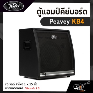 แอมป์คีย์บอร์ด Peavey KB4 75 วัตต์ ลำโพง 1 x 15 นิ้ว พร้อมทวีตเตอร์ รับประกัน 1 ปี