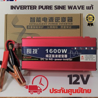 อินเวอร์เตอร์คลื่นบริสุทธิ์ pure sine wave inverter 1600W อินเวอร์เตอร์เพียวซายแท้ (12/1600 แดง)  แท้ INVERTER