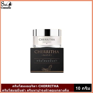 ครีมโสมขมิ้นดำ CHERRITHA ครีมโสมเฌอริตา 💯ของแท้(ขนาด  10 กรัม)