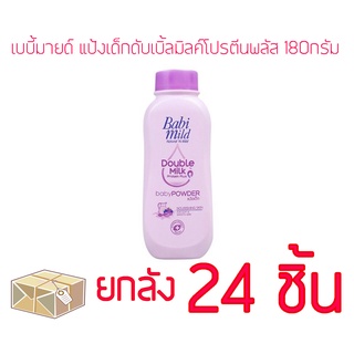 เบบี้มายด์ แป้งเด็กดับเบิ้ลมิลค์โปรตีนพลัส 160กรัม ( ยกลัง ) ( 24 ชิ้น ) (28851123740467)