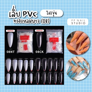 เล็บปลอม เล็บPVC ทรงแหลม ยาว 500 ชิ้น (08)