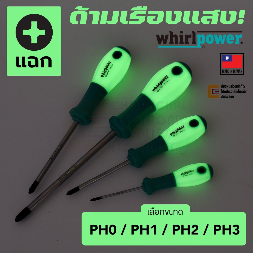 Whirlpower S131-3 ไขควง ด้ามเรืองแสง ปลายแบน ขนาด 3มม/4มม/5.5มม/6.5มม/8มม (เลือกขนาด) Made in Taiwan. SL Slotted.
