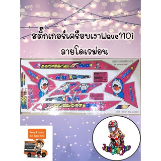 สติ๊กเกอร์เครือบเงาWave110i ลายโดเรม่อน สีชมพู