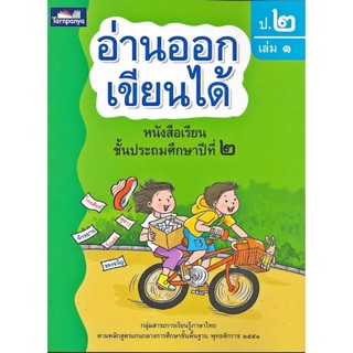 หนังสือเรียน อ่านออกเขียนได้ ป.2เล่ม1 ธารปัญญา