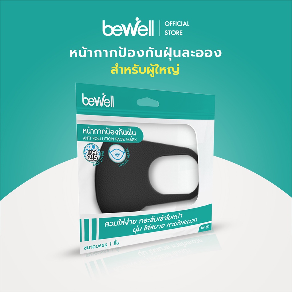 [Clearance Sales] Bewell หน้ากาก ป้องกันเชื่อโรค ละอองน้ำลาย สวมใส่ง่าย หายใจสะดวก สำหรับผู้ใหญ่ ฟรี! แผ่นกรองx10 ชิ้น