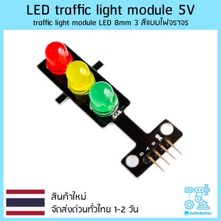 LED traffic light module 5V traffic light module LED 8mm 3 สีแบบไฟจราจร