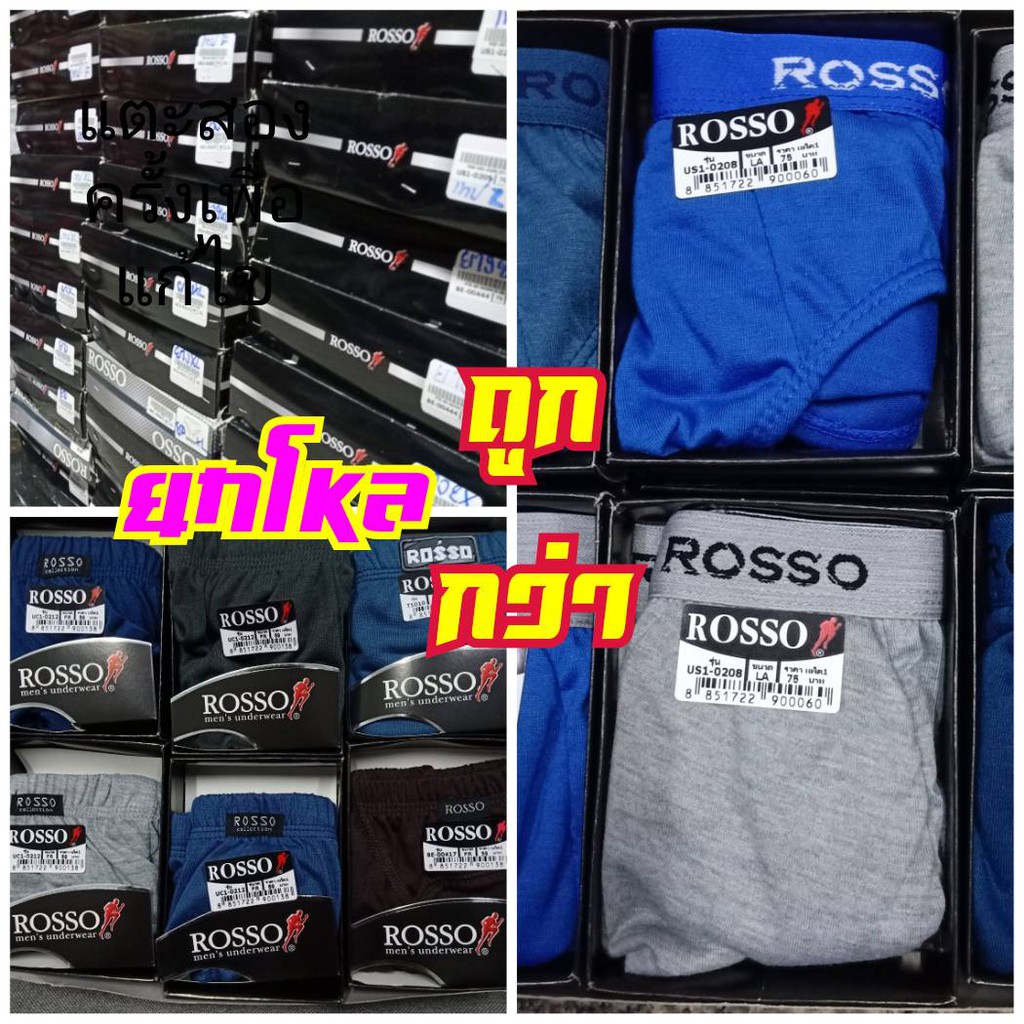 JPRESS และ ROSSO กางเกงใน ชาย ยกโหล 12ตัว ถูกกว่า!!!!!!!!!!!!!