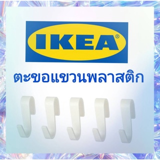 IKEAแท้,ตะขอแขวนพลาสติก,ตะขอรูปตัวS,ตะขอแขวนสแตนเลส,ตะขอแขวนอิเกีย,ikea,ตะขอตัวเอส,ตะขอแขวนราคาถูก,ตะขอเกี่ยว,ตะขอเหล็ก