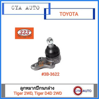 ตอง 333 (3B-3622) ลูกหมากปีกนกล่าง TOYOTA ไทเกอร์ 2wd, ไทเกอร์ D4D 2wd (1ตัว)