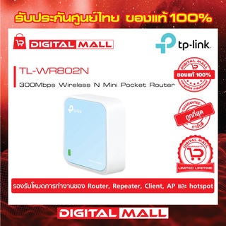 Router TP-LINK (TL-WR802N) Wireless N300 Nano ของแท้รับประกันตลอดอายุการใช้งาน