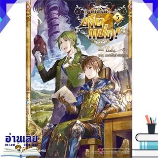 หนังสือ  ผมเนี่ยนะ...ชายแปด! เล่ม 5 (LN) หนังสือใหม่ พร้อมส่ง #อ่านเลย