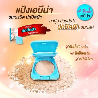 Abena Changing Appearance Powder แป้งรุ่นเนรมิต เน้นการปกปิดขั้นสุด ยืนหนึ่งเรื่องปกปิดรอยฝ้า หน้าเนียนกริป