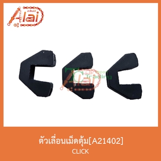 A21402ตัวเลื่อนเม็ดตุ้ม ใส่ในรุ่น CLICK