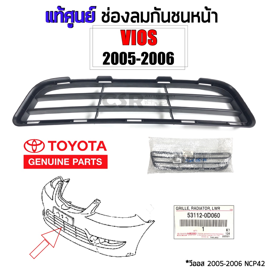 แท้ศูนย์ ช่องลมกันชนหน้า Toyota VIOS 2005-2006, วีออส 2005-2006, NCP42 พร้อมส่ง