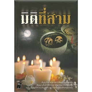 มิติที่สาม-ปกอ่อน/สินค้าใหม่ในซีล-นามปากกา-ตรี อภิรุม