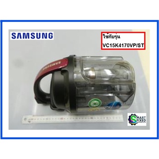 กล่องเก็บฝุ่นอะไหล่เครื่องดูดฝุ่นซัมซุง/SAMSUNG/DJ97-02402N/ASSY CYCLONE/อะไหล่แท้จากโรงงาน