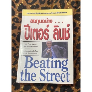 ลงทุนอย่าง...ปีเตอร์ ลินช์ : Beating the Street : (หนังสือหายาก)