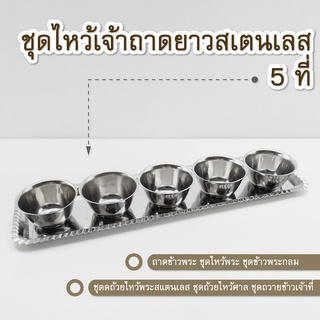 ชุดไหว้เจ้าถาดยาวสเตนเลส 5 ที่