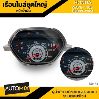 เรือนไมล์ WAVE 110-S HONDA 03-04 หน้าปัดไมล์ ไมล์ เข็มไมล์ มาตรวัด จอไมล์ จอแสดงผล อุปกรณ์ แต่งรถ มอเตอร์ไซค์ S0154