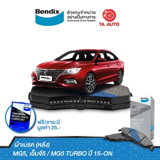 BENDIXผ้าเบรค(หลัง)MG5 เอ็มจี5,เอ็มจี5 TURBOปี 15-ON/ DB 1192 MKT