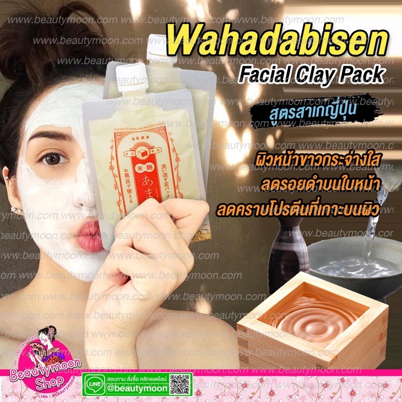 WAHADABISEN FACIAL CLAY PACK (สูตร AMAZAKE)โคลนพอกหน้ากากสาเกจากเกียวโต ผสมดินเกาลิน(ดินขาว) ผิวหน้า