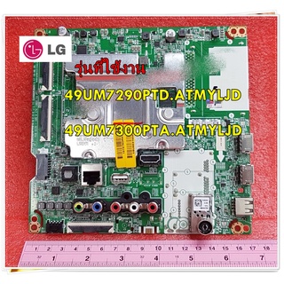 อะไหล่ของแท้/เมนบอร์ดทีวีแอลจี/EBU66319301/Mainboard TV/LG/ใช้กับรุ่น49UM7290PTD.ATMYLJD 49UM7300PTA.ATMYLJD