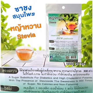 หญ้าหวานชาชงสมุนไพร(ให้ความหวานแทนน้ำตาล)(20ซองเล็ก)stevia