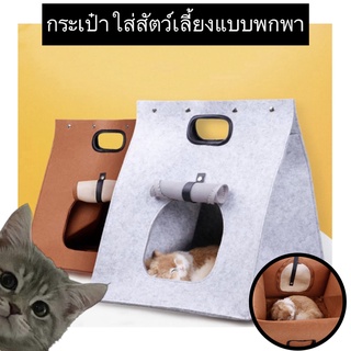 PP-321 กระเป๋าใส่สัตว์เลี้ยงแบบพกพา กระเป๋าสัตว์เลี้ยง กระเป๋าแมวราคาถูก ของใช้สัตว์เลี้ยง ราคาถูก พร้อมส่ง🌟