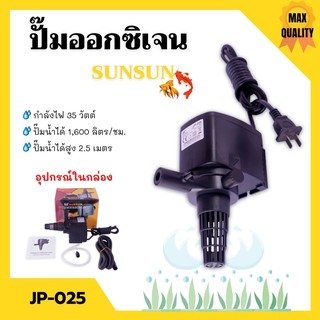 ปั๊มน้ำออกซิเจน ปั๊มตู้ปลา สำหรับให้ออกซิเจนปลา อุปกรณ์ครบชุด SUNSUN รุ่น JP-025 สินค้าใหม่  🌈👍