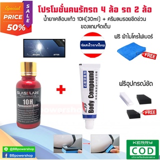 CA0010 น้ำยาเคลือบแก้วสูตรเข้มข้น 10H ใหม่ล่าสุด (30ml) Glasskare เคลือบรถ ของแท้100% + ครีมลบรอยขีดข่วน MCPP+ฟรีผ้าไมโค