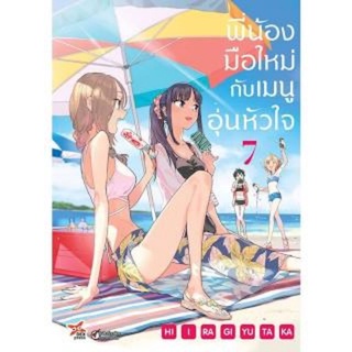 (🔥พร้อมส่ง🔥) พี่น้องมือใหม่กับเมนูอุ่นหัวใจ เล่ม 1-8