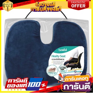 🛠ฮิต🛠 เบาะรองนั่งเพื่อสุขภาพ BEWELL HT-001 สีน้ำเงิน หมอนอิงและเบาะ HEALTHY SEAT CUSHION BEWELL HT-001 BLUE 🚚💨