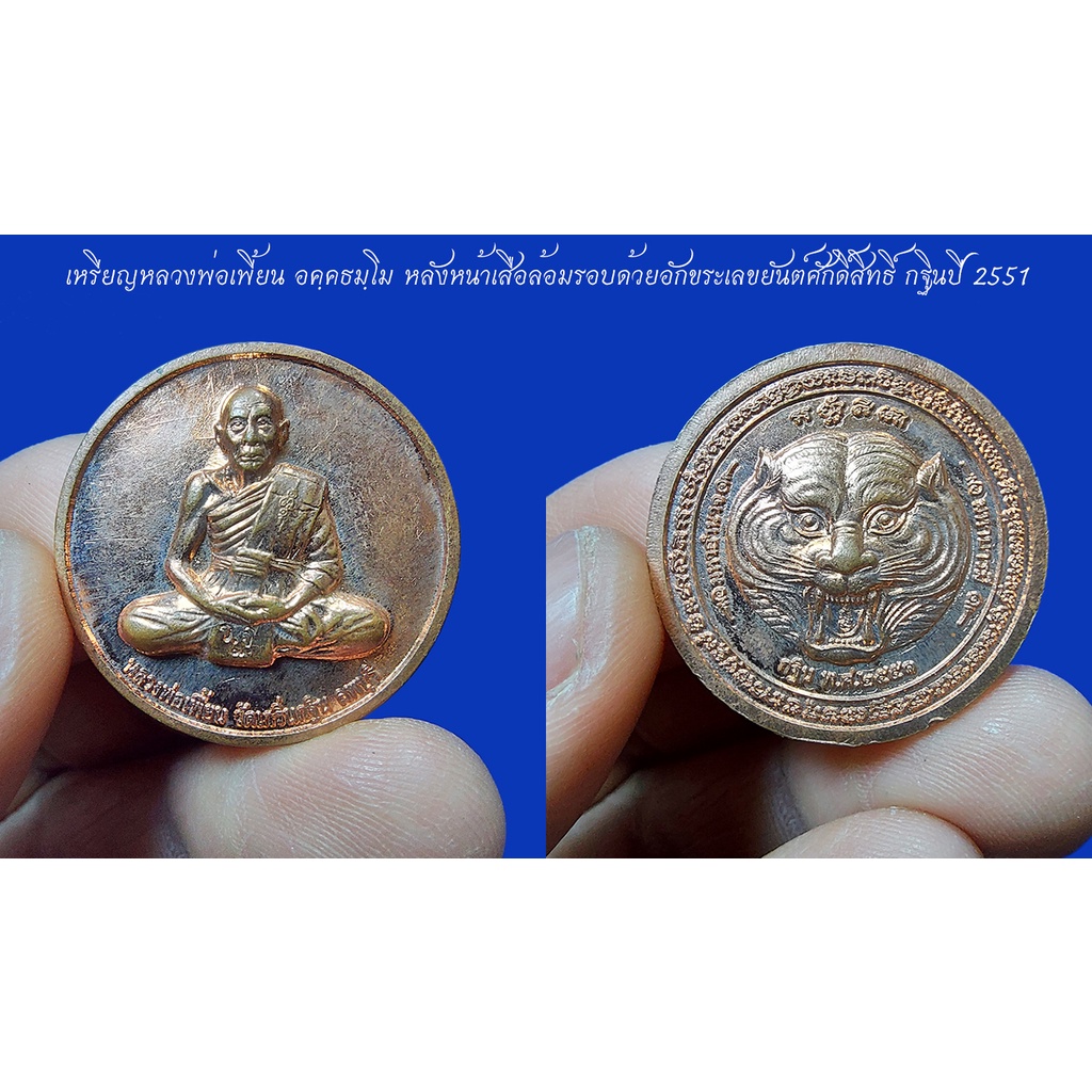 เหรียญหลวงพ่อเพี้ยน อคฺคธมฺโม หลังหน้าเสือ วัดเกริ่นกฐิน จ.ลพบุรี เนื้อทองแดง งานกฐินปี 2551