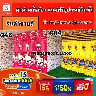 ม่านกั้น3ม.xสูง2.30ม. แถมเชือกแขวนผ้าม่าน