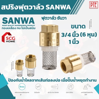 ฟุตวาล์ว ซันวา สปริงฟุตวาล์ว กะโหลกดูดน้ำ หัวดูดน้ำ sanwa ทองเหลือง ขนาด 1/2",3/4"